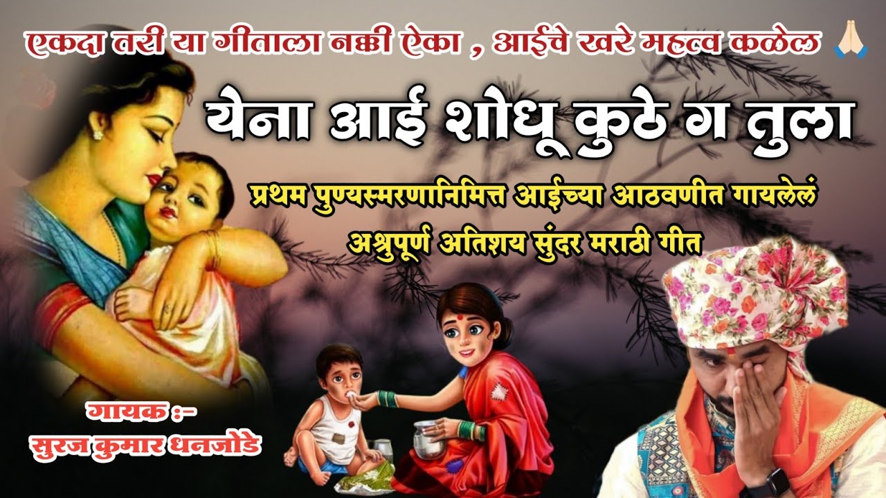 ये ना आई शोधू कुठे ग तुला ll आईच्या आठवणीत गायलेलं अतिशय सुंदर मराठी हृदयस्पर्शी गीत ll Suraj Kumar