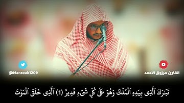 سورة الملك كاملة عشائية للقارئ مرزوق الأحمد من جامع الشيخ عبدالله الراجحي بشبرا