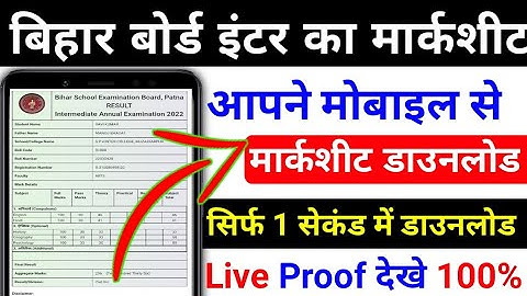 Download Bihar Board class 12th marksheet | bihar board inter result 2023 | bihar board 12th result