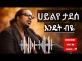 ሀይልየ ታደሰ እንዴት ብዬ Hailyie Tadesse Endet Biye Classic Ethiopian Music 