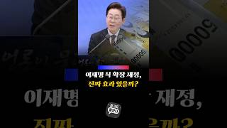 이재명 식 확장 재정, 진짜 효과 있을까?#이재명 #재정확대 #경제정책 #20조예산 #비상계엄후속