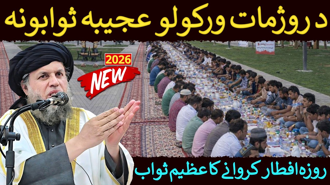Roza Iftar Karwane Ka Azeem Sawab | Ramazan 2026 | Maulana Noor Uddin Agha