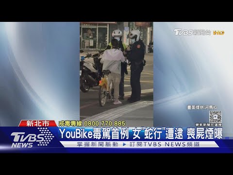 YouBike毒駕首例 女「蛇行」遭逮 喪屍煙曝｜TVBS新聞 @TVBSNEWS01