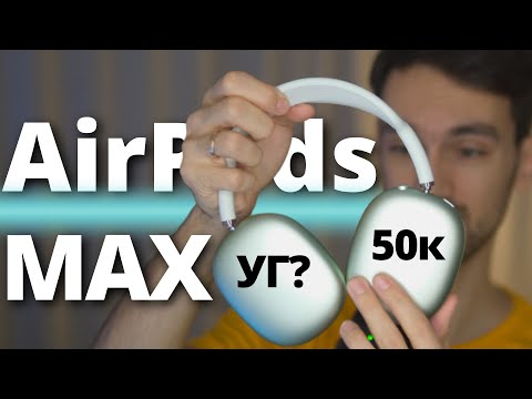 Честный обзор AirPods Max. Все МИНУСЫ и ПЛЮСЫ.