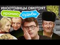 Насколько они ОБРУСЕЛИ Иностранцы смотрят Иронию Судьбы