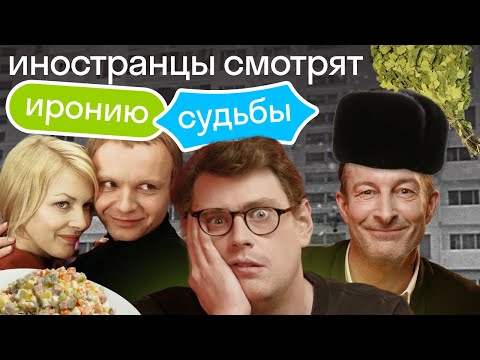 Насколько они ОБРУСЕЛИ? Иностранцы смотрят "Иронию Судьбы"