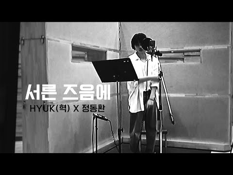 HYUK(혁) - 서른즈음에 (Prod. 정동환) [Teaser]