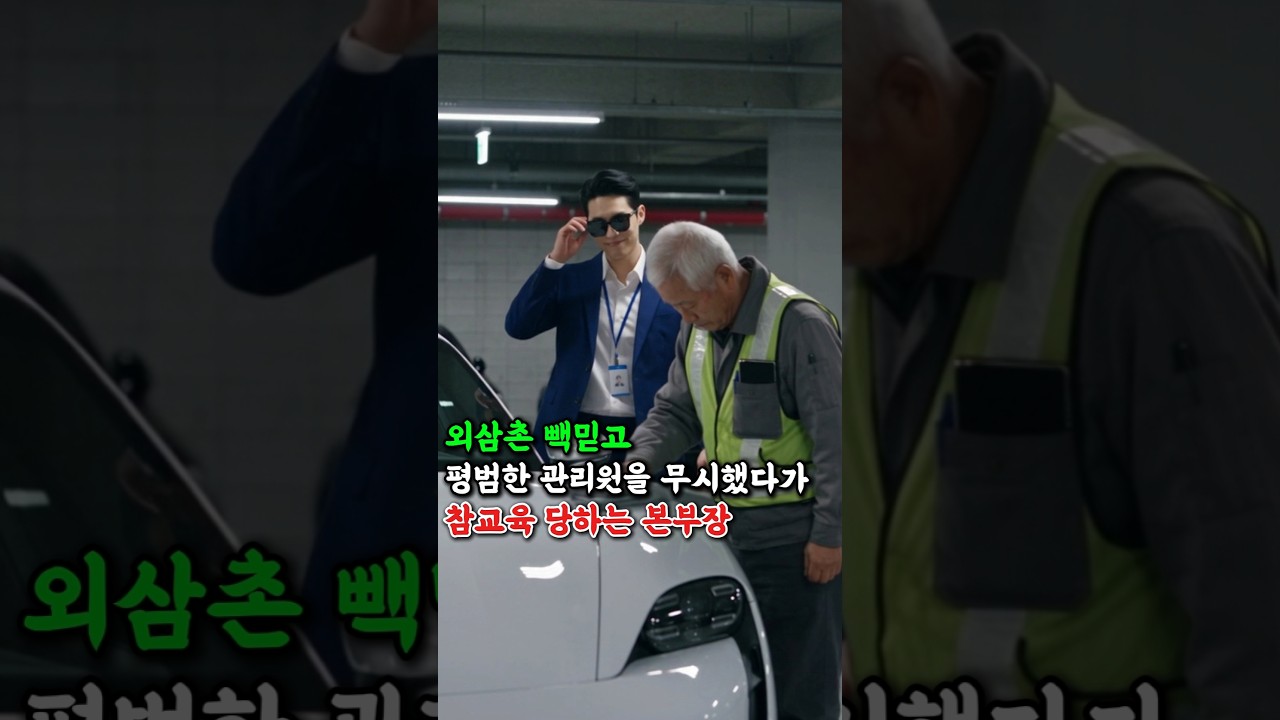 외삼촌 백 믿고 평범한 관리원 무시했다가 참교육 당하는 본부장 #반전드라마 #사이다썰 #막장드라마 #참교육 #건물주반전 #갑질본부장