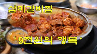 대구 서문시장 맛집 9천원에 이렇게 푸짐하다구? 골목 안에 숨어있는 매콤한 찜갈비 전문점 삼미갈비찜! 고기 듬뿍에 청국장까지 여기는 와야지!