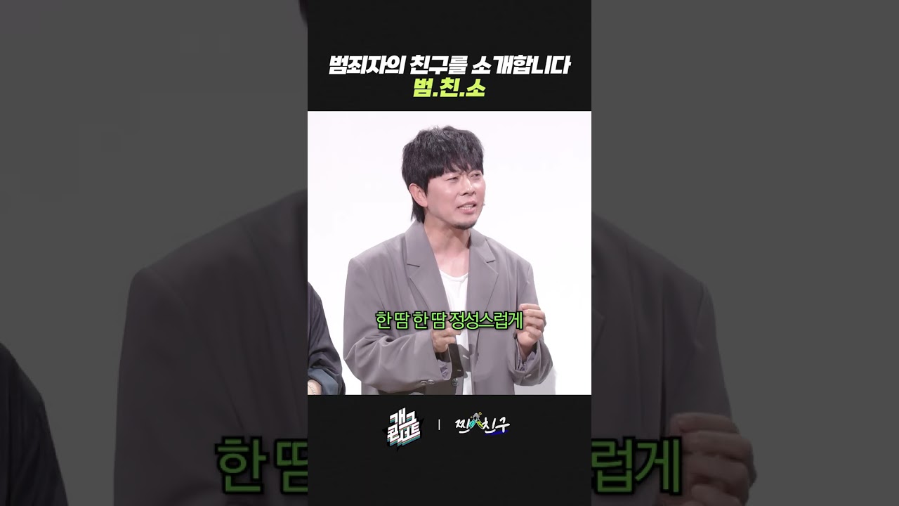 범죄자의 친구를 소개합니다 범.친.소 | 개그콘서트 Gagconcert | KBS 261011 방송