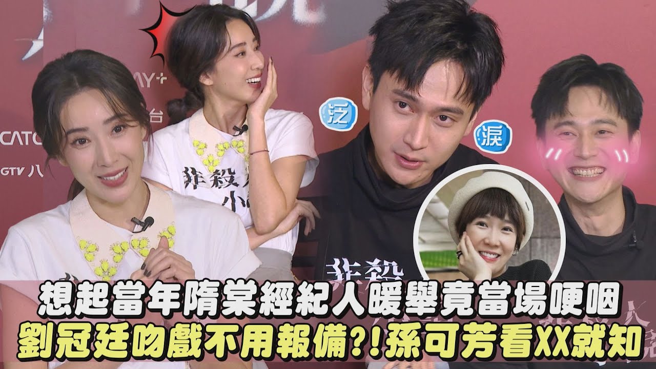 【非殺人小說】專訪｜劉冠廷想起當年隋棠經紀人暖舉竟當場哽咽 吻戲不用報備?!孫可芳看XX就知!｜完全娛樂