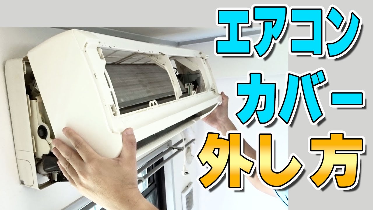 エアコン カバーの外し方 ダイキン F25NTES-W (S25NTES-W) - YouTube