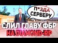 ВЗЛОМАЛ ГЛАВУ ФБР! РАЗНЕС DIAMOND-RP В GTA SAMP!