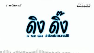 #หลายคนตามหา ดิง ดิ๊ง | ( In Your Eyes ) เบสแน่นๆ แดนซ์รถบัส ต้นฉบับในTikTok | KORN REMIX Resimi