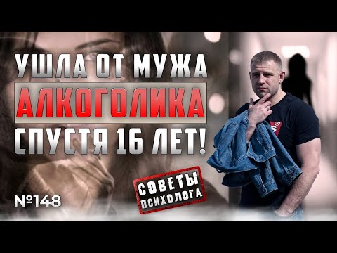 УШЛА от МУЖА АЛКОГОЛИКА но ОН ВЕРНУЛСЯ | уйти от алкоголика | БРОСИЛА АЛКОГОЛИКА | Советы психолога