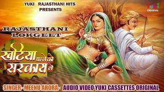राजस्थानी लोकगीत |खटिया पल्ले को सरकाए ले | Khatiya Palle Ko | Meenu Arora, Santram Banjara