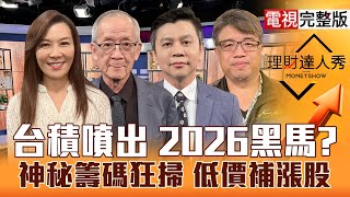 【理財達人秀】台積電創高外資回歸押設備？金銀銅創高成本轉嫁股.ETF全攻略？記憶體.FOPLP主投買才真漲？關鍵分點 鎖低價低位階？｜李兆華、李永年、林漢偉、權證小哥2025.12.29【電視完整版】
