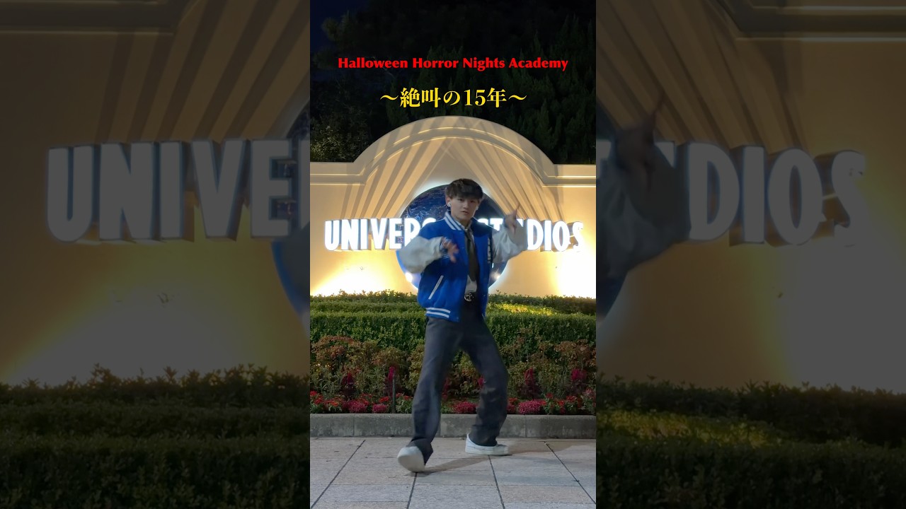 【USJ】ハロウィーン・ホラー・ナイト・アカデミー ~絶叫の15年~ ゾンビデダンス #shorts #ハミクマ #ゾンビデダンス #スリラー #dance