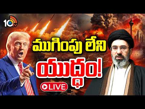LIVE : ట్రంప్ వార్నింగ్.. డీల్ కుదరకపోతే బాంబుల వర్షమే..! | Trump Issues Strong Warning To Iran|10TV - 10TVNEWSTELUGU