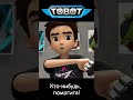 Кто нибудь помогите L ТОбот герои ДЭйдо 3 1 Shorts Кто нибудь помогите L ТОбот герои ДЭйдо 3 1 Shorts