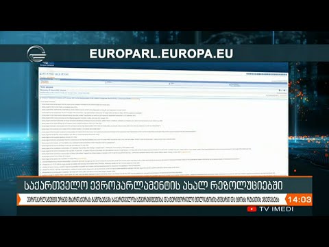 საქართველო ევროპარლამენტის ახალ რეზოლუციებში