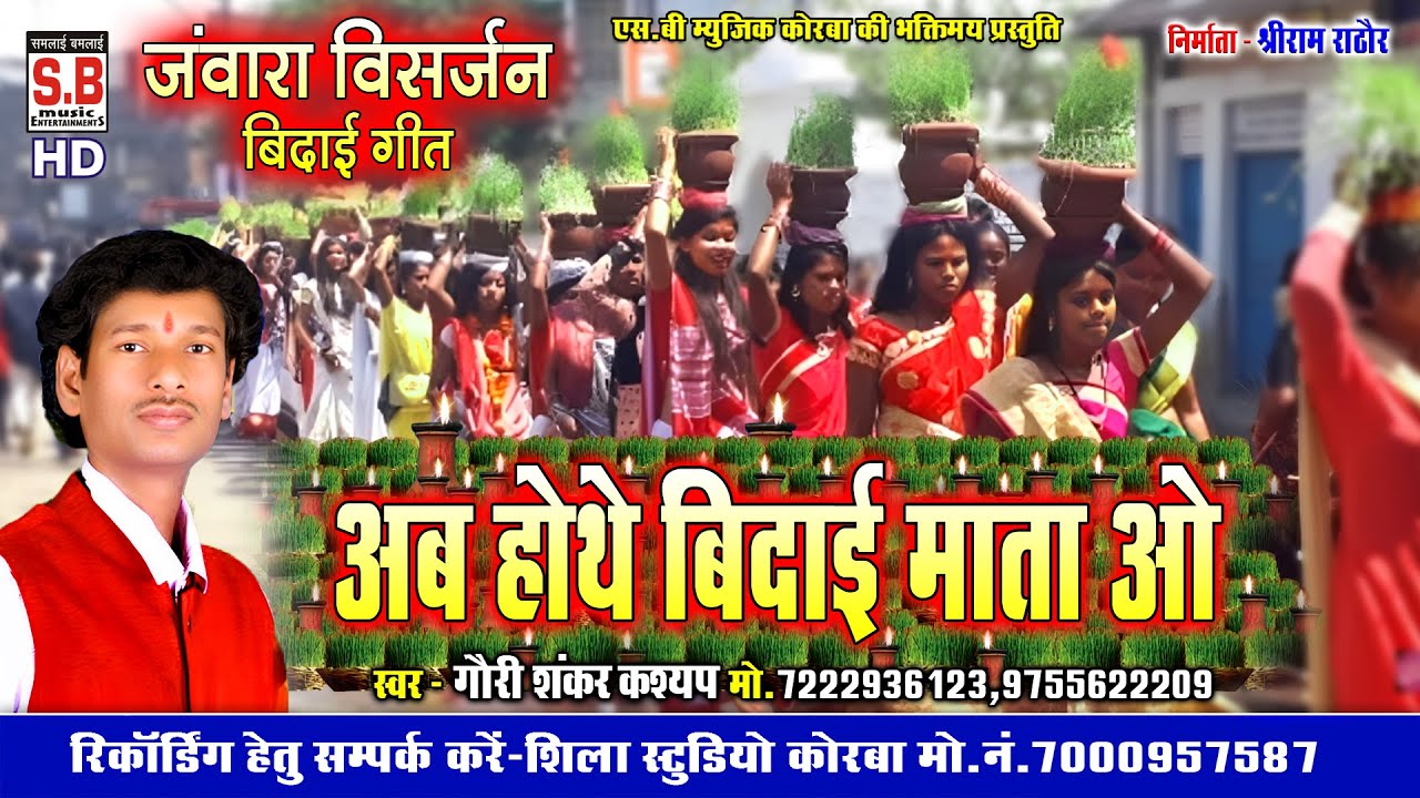 Cg Jawara Visharjan | Ab Hothe Bidai Mata O | Gauri Shankar Kashyap | Chhattisgarhi Bidai Geet | SB