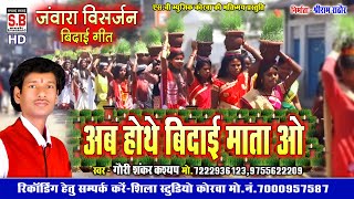 Cg Jawara Visharjan | Ab Hothe Bidai Mata O | Gauri Shankar Kashyap | Chhattisgarhi Bidai Geet | SB