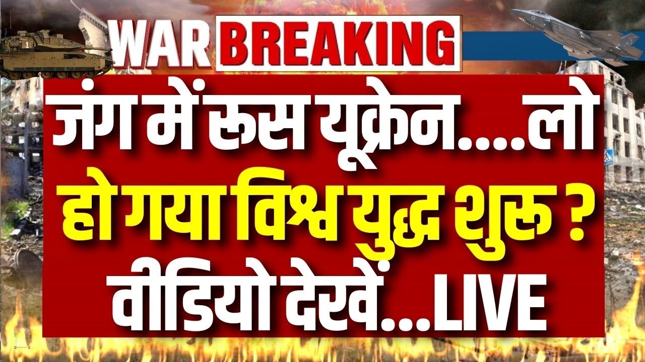 World War 3 ? Live: क्या शुरू हुआ तीसरा विश्व युद्ध? जंग में यूक्रेन की एंट्री! | War | India News