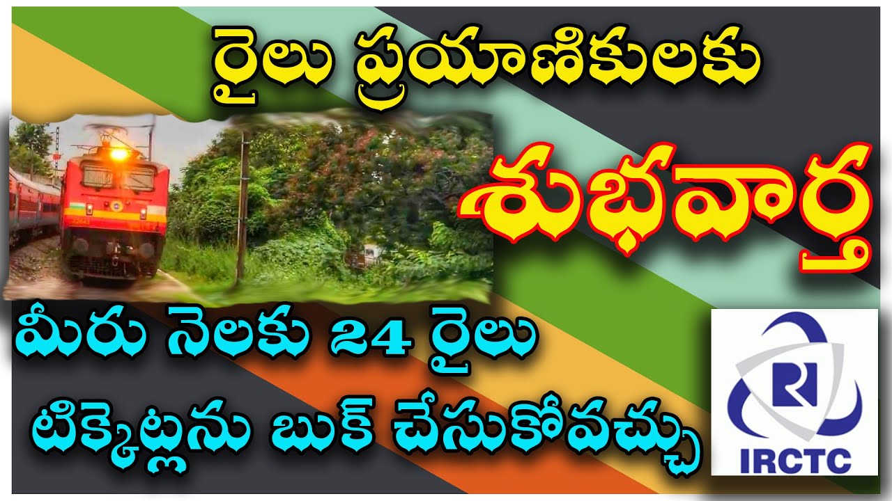 IRCTC increases limit of online booking of Train tickets || IRCTC రైలు టికెట్ బుకింగ్ పరిమితి పెంపు