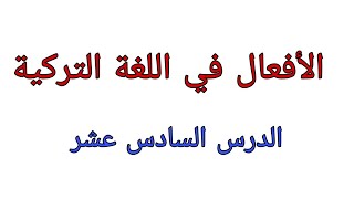 تعلم اللغة التركية ( الافعال التركية ) _ ياشين سليمان _ الدرس السادس عشر