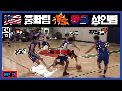 [미국 중딩 vs 한국 성인] 20살 차이 동생들과 1점차 승부?!ㄷㄷ l 농구인생이 간다! 미국2 - EP.07
