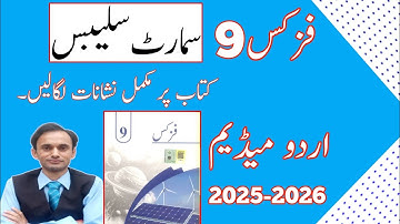 Smart Syllabus - Physics Class 9 in Urdu Medium - 2025-2026