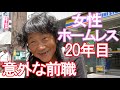 コンビニ前で寝ていた、女性ホームレスの意外な前職。#Instagram#ホームレス#路上生活