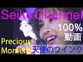 【HD】 松田聖子 -(Precious Moment) 天使のウインク 高画質100%動画