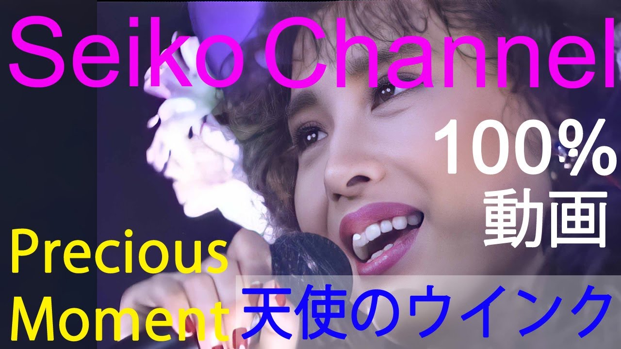 HD】 松田聖子 －（Precious Moment） 天使のウインク 高画質100