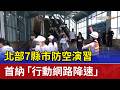 北部7縣市防空演習 首納「行動網路降速」