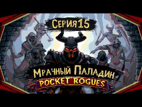 Pocket Rogues#15-Регенерация Голема(Голос Бури)