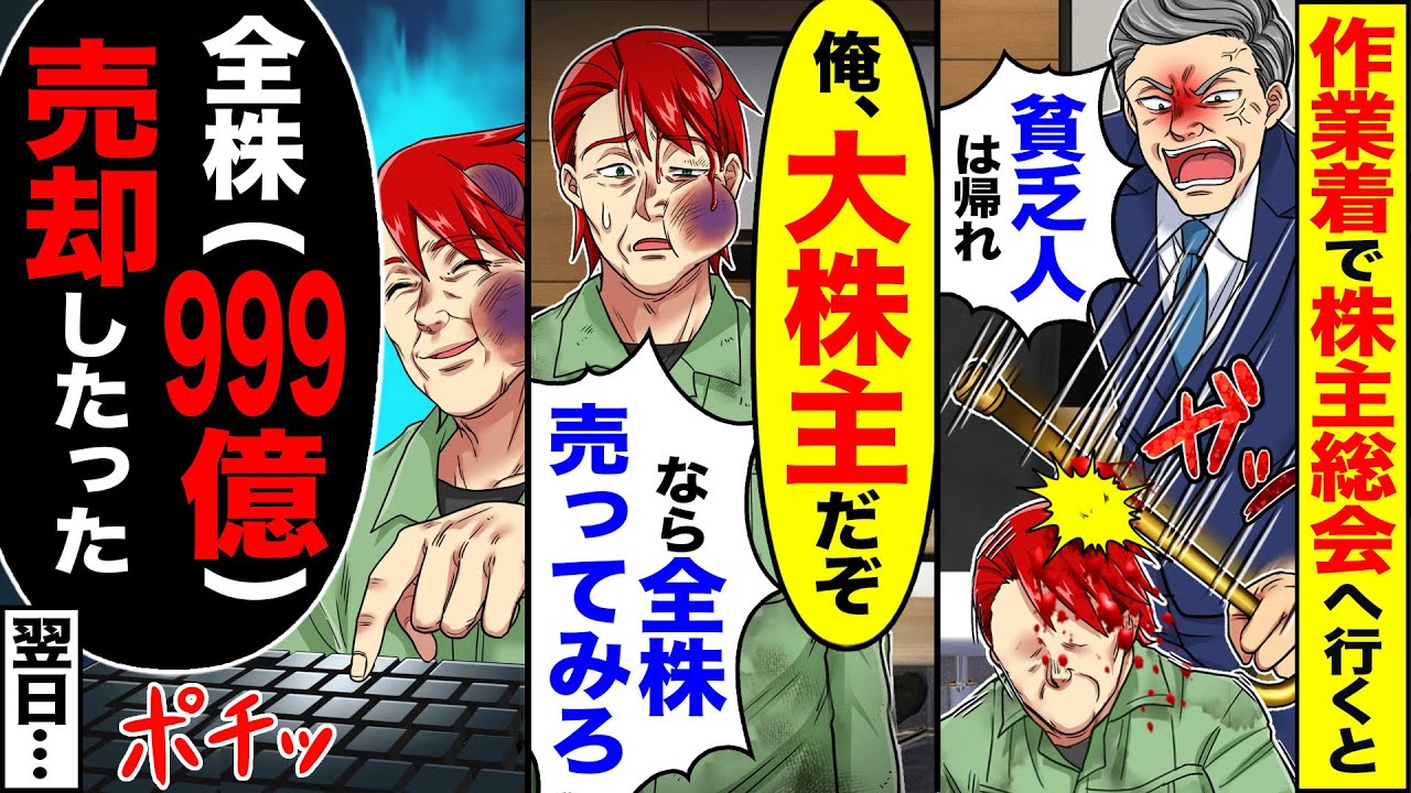 【スカッと】作業着で株主総会へ行くと「小汚い貧乏人は帰れ」→「俺、大株主だぞ」「なら全株売ってみれば？」→「全株（999億）売却したった」翌日…【漫画】【アニメ】【スカッとする話】【2ch】