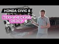 Honda Civic 8 поколения / Седан fd / Технический обзор