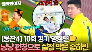 [뭉찬4 10회 경기 명장면📁] 춘봉 · 첨지· 칠복이 츄르값 제대로 벌고 있는🔥 송하빈의 슈퍼 세이브 냥냥 펀칭🐱｜뭉쳐야 찬다 4｜JTBC 250608 방송