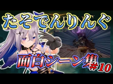 [ホロライブ/天音かなた/切り抜き]たそでんりんぐ 面白シーン集 ⑩[ELDEN RING]