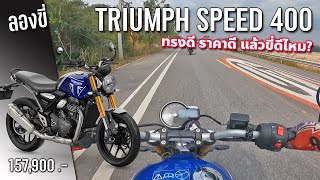 ลองขี่ 2024 Triumph Speed 400 แค่แสนห้า ทรงดี ออปชั่นแจ่ม เจ๋งกว่า Royal Enfield Hunter 350 ?