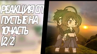 картинка: ||реакция сп пустые на 10 часть|| ||0.70-75|| ||2/2||