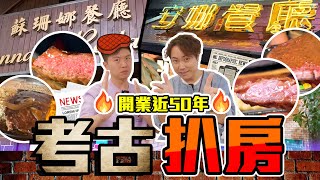 【9BT】聖誕齊中伏?🤡最懷舊經典扒房🐮蘇珊娜同安娜係真有其人？味道竟然十年如一日😨侍應效率癲過澳牛？🔥🔥 by 9BoThew 膠保廢 189,643 views 5 months ago 22 minutes