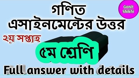 Class 5 math assignment answer 2021||৫ম শ্রেণির গণিত এসাইনমেন্টের উত্তর#Gonit Shikhi