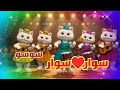سوار يا نور عينيا اغنية باسم سوار سوار سوار اغنيه اسم سوار الرياض السعودية الجزائر العراق جدة