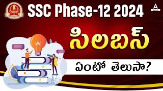 SSC Phase 12 Syllabus 2024 In Telugu | Adda247 Telugu