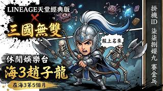 【 天堂經典版Ｘ三國無雙 休閒娛樂台 天神宙斯 】本周趙子龍領軍！  太淵 FM94.87