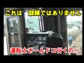 100万回再生【緊急停車】防護無線発報　完璧な 車内放送で乗客安堵