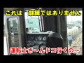 【緊急停車】防護無線発報　完璧な 車内放送で乗客安堵